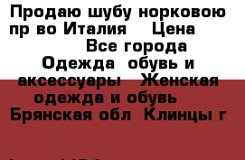 Продаю шубу норковою пр-во Италия. › Цена ­ 92 000 - Все города Одежда, обувь и аксессуары » Женская одежда и обувь   . Брянская обл.,Клинцы г.